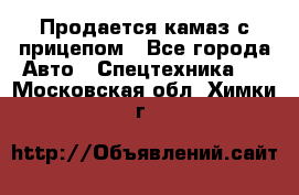 Продается камаз с прицепом - Все города Авто » Спецтехника   . Московская обл.,Химки г.